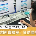 增撥 3 億元｜新一輪 2023／24 至 2025／26 「中學IT創新實驗室」資助