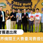 《日常教育獲邀出席2024年世界機關王大賽臺灣賽擔任比賽嘉賓》
