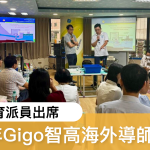 《日常教育派員出席2024年Gigo智高海外導師訓練營》