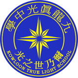 九龍真光中學