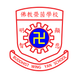 佛教榮茵學校