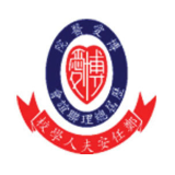 博愛醫院歷屆總理聯誼會鄭任安夫人學校