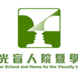 心光盲人院暨學校