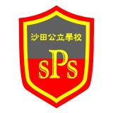 沙田公立學校