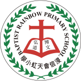 浸信會天虹小學