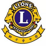 獅子會中學