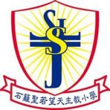 石籬聖若望天主教小學