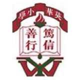 英華小學